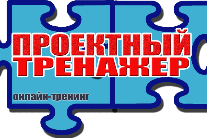 Примите участие в проектном тренажёре!