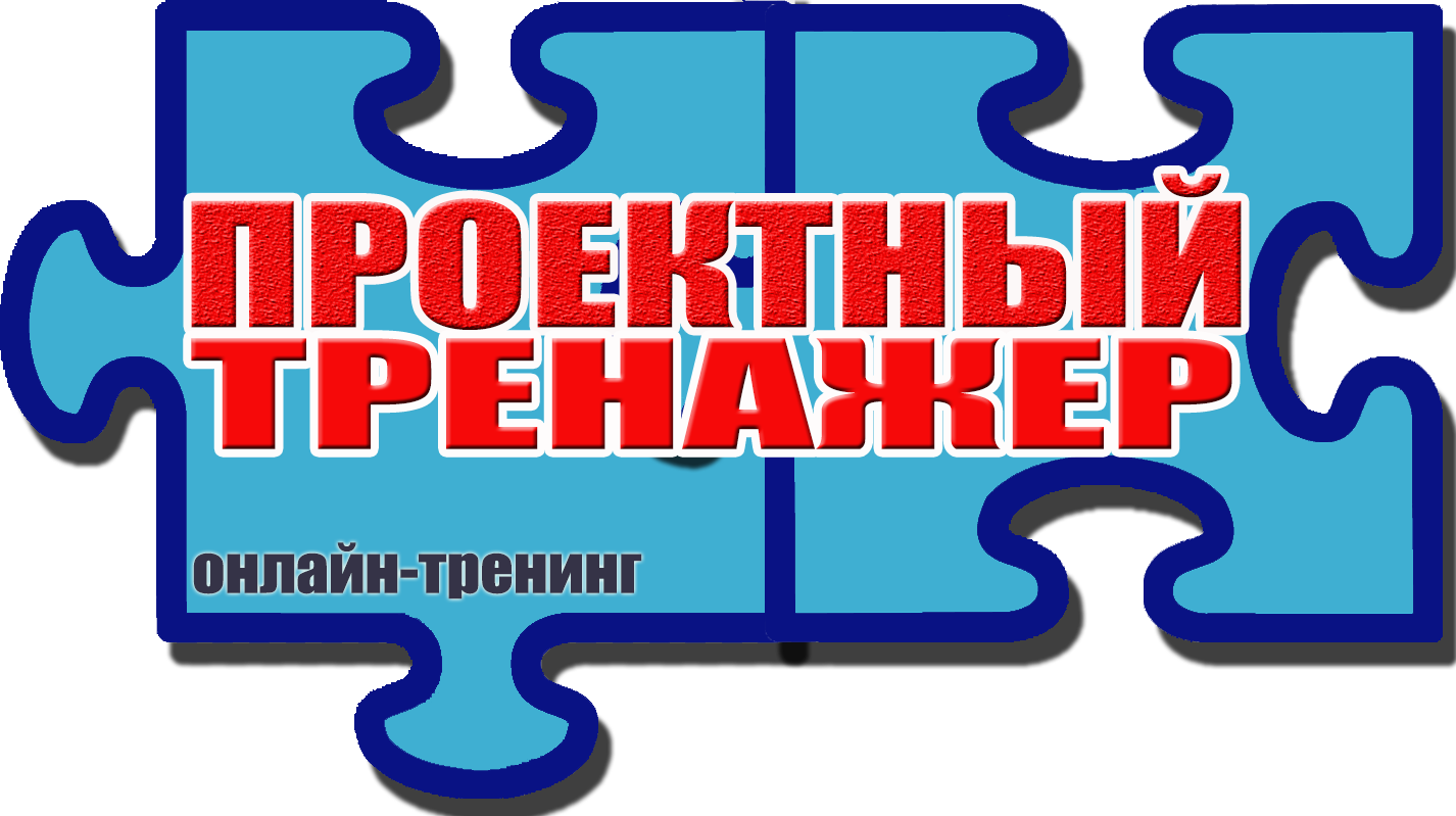 Примите участие в проектном тренажёре!